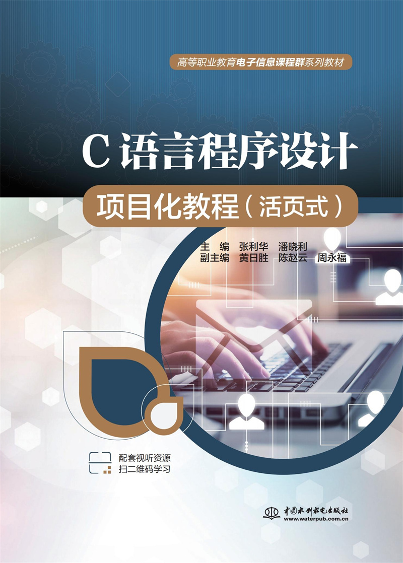 <b>C語言程序設計項目化教程(活頁式)(高</b>