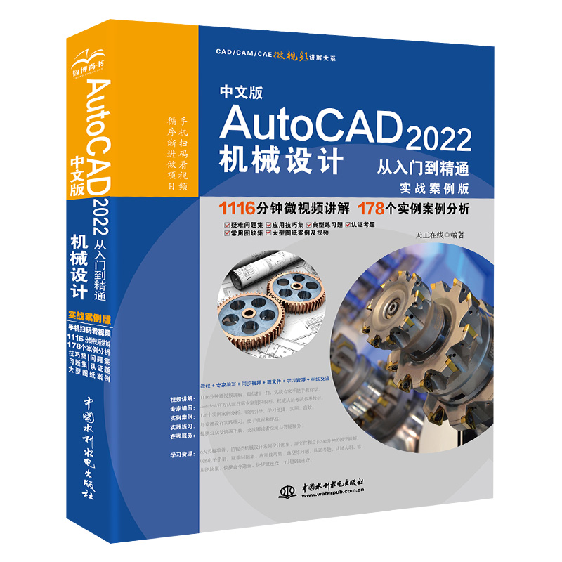 中文版AutoCAD?2022機械設計從入門到精通(