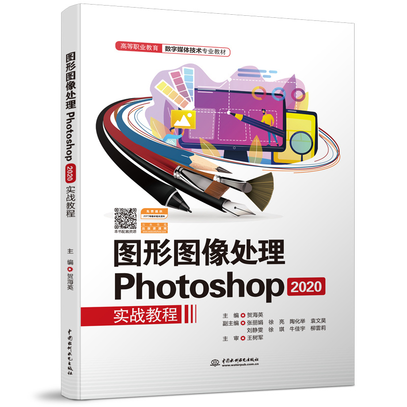 圖形圖像處理Photoshop 2020實戰教程(高等