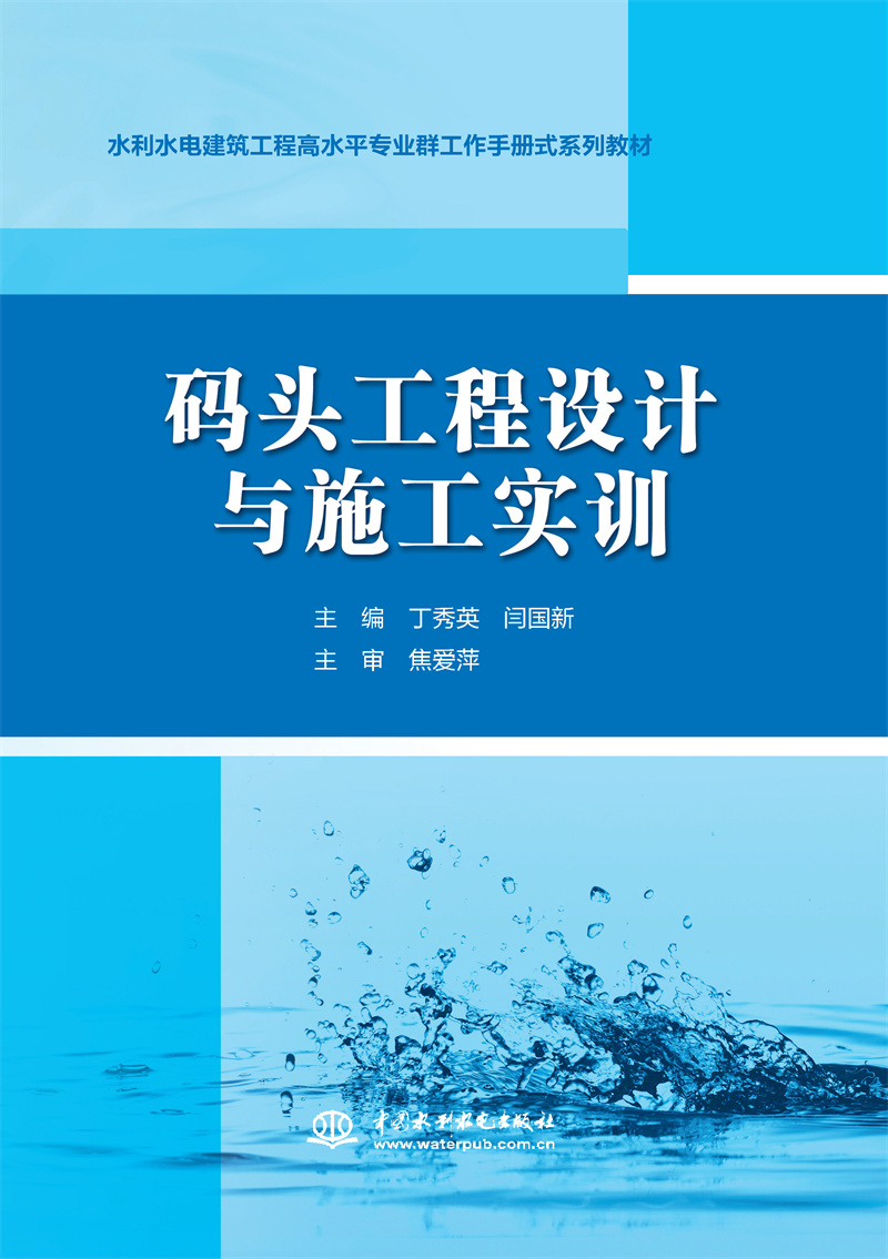 碼頭工程設計與施工實訓(水利水電建筑