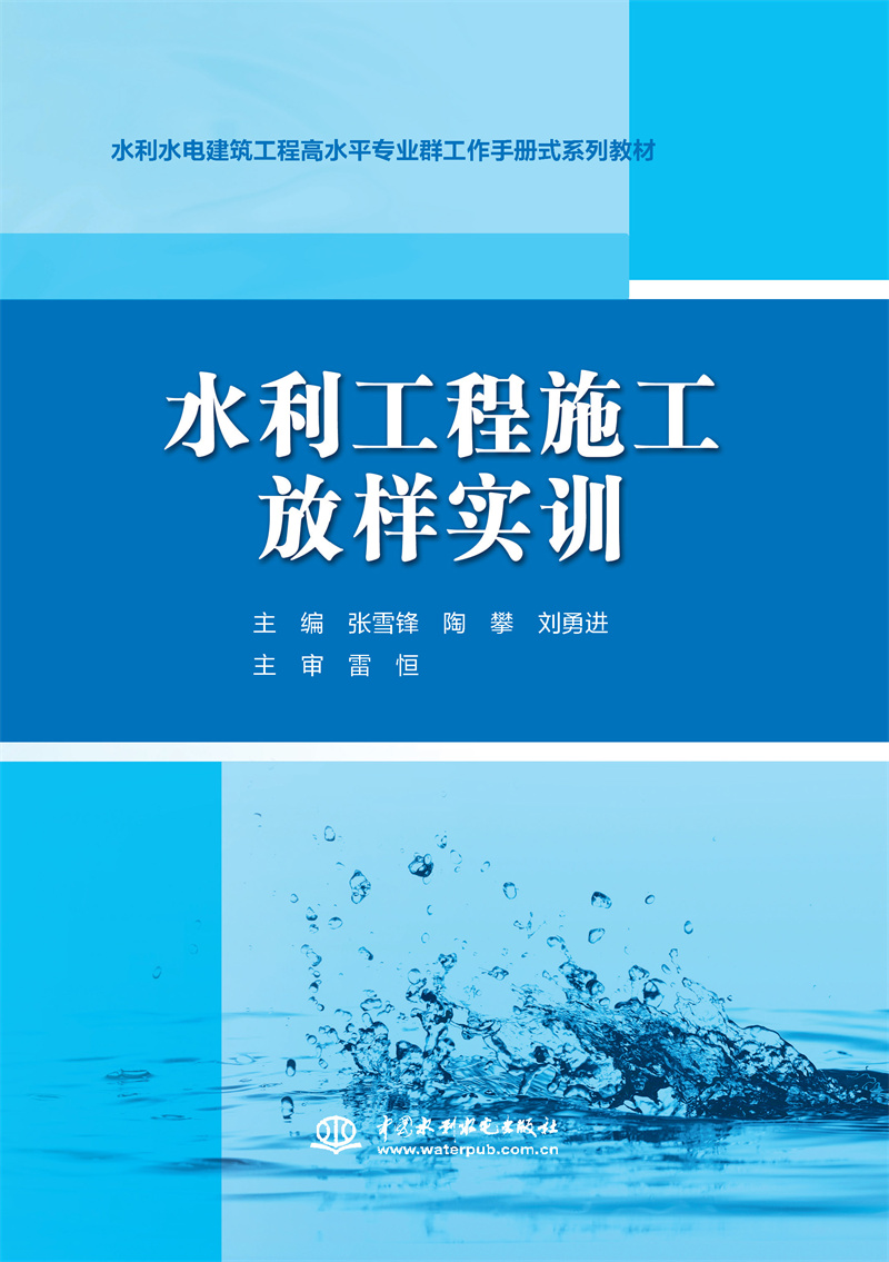 水利工程施工放樣實訓(水利水電建筑工