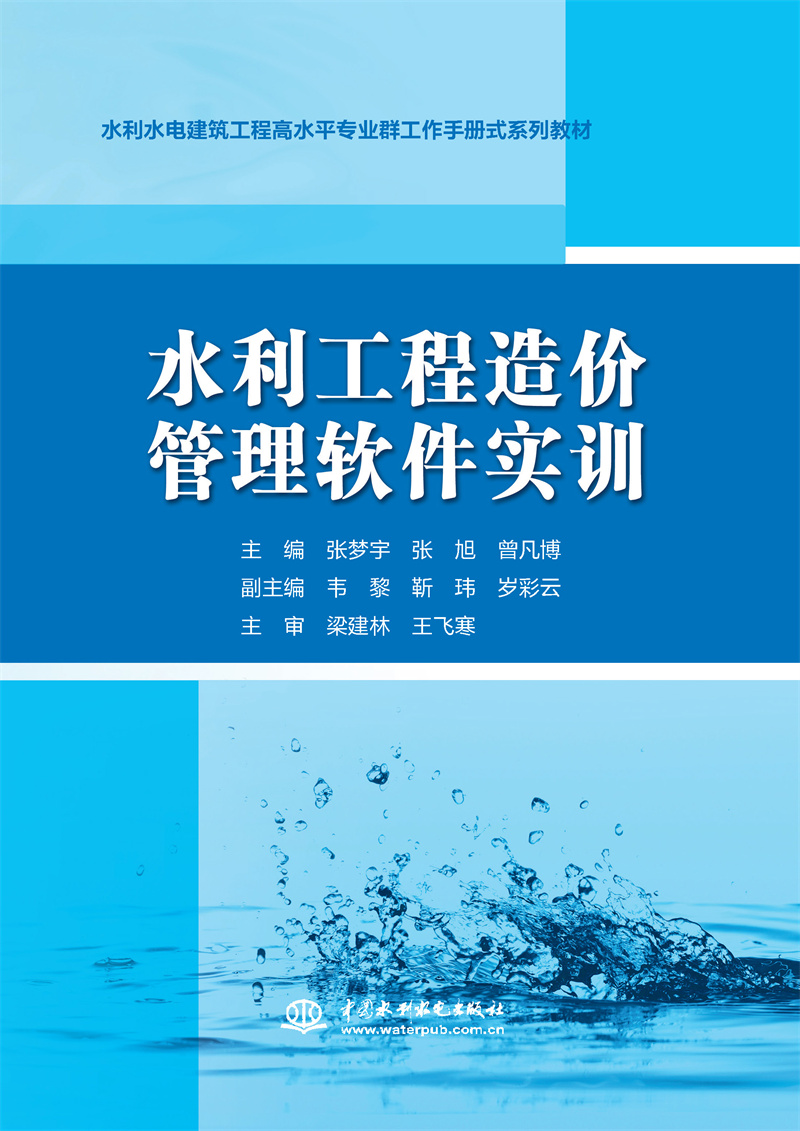 水利工程造價管理軟件實訓(水利水電建