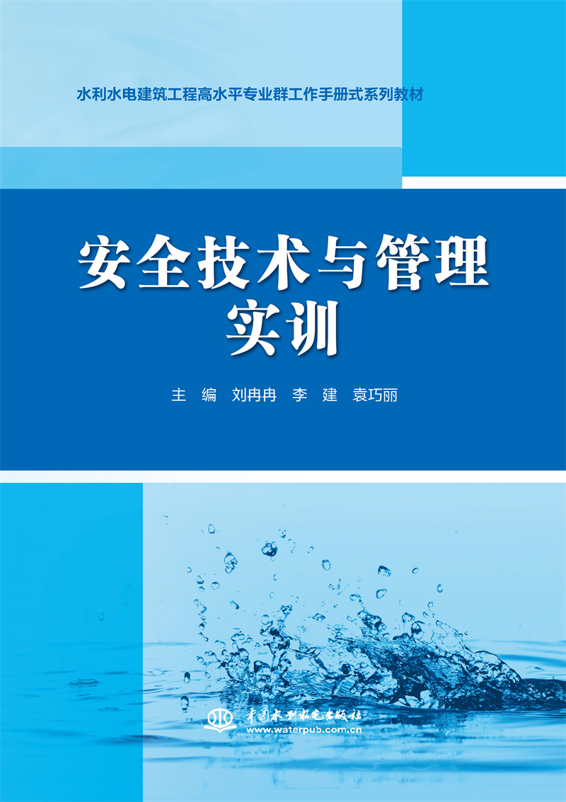 安全技術與管理實訓(水利水電建筑工程