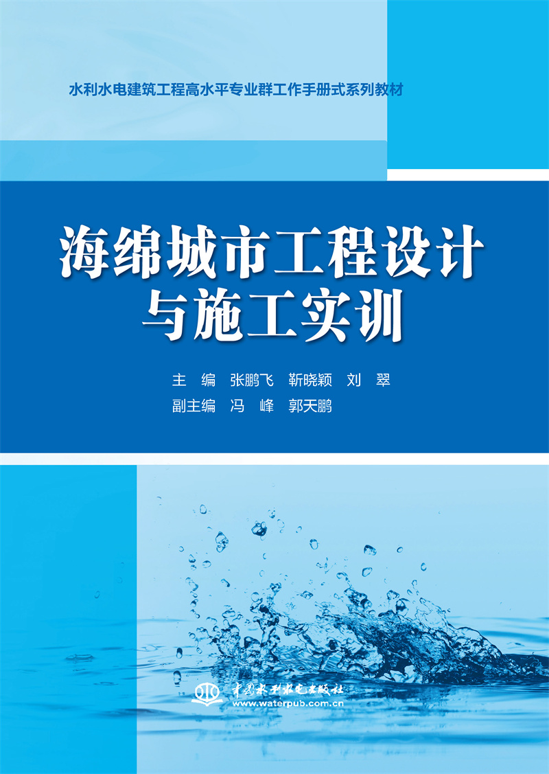 海綿城市工程設計與施工實訓(水利水電