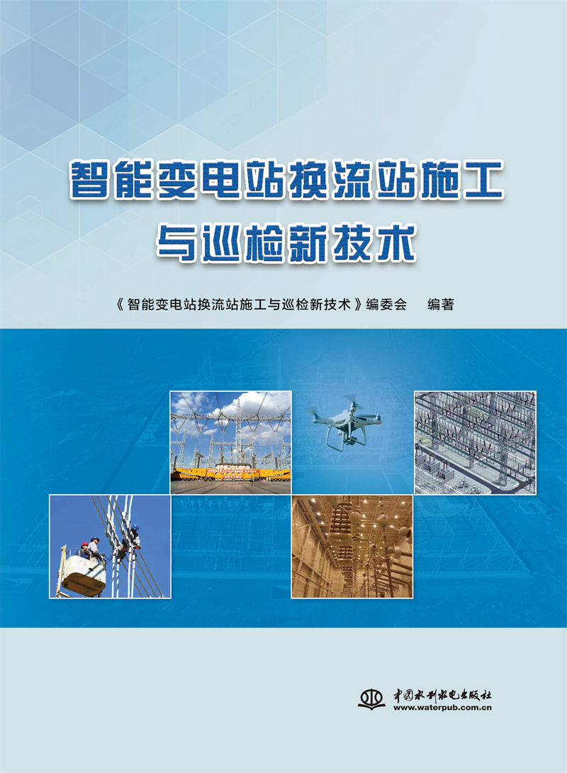 <b>智能變電站換流站施工與巡檢新技術(shù)</b>