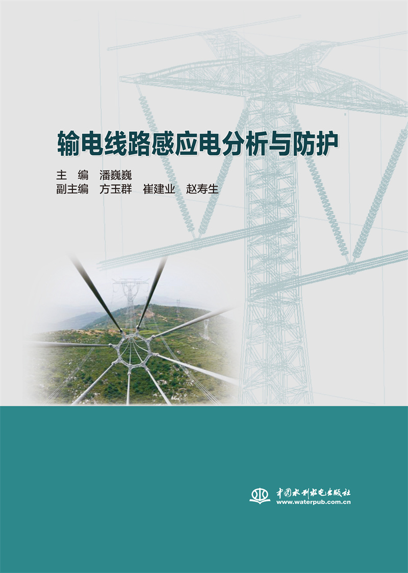 <b>輸電線路感應(yīng)電分析與防護(hù)</b>