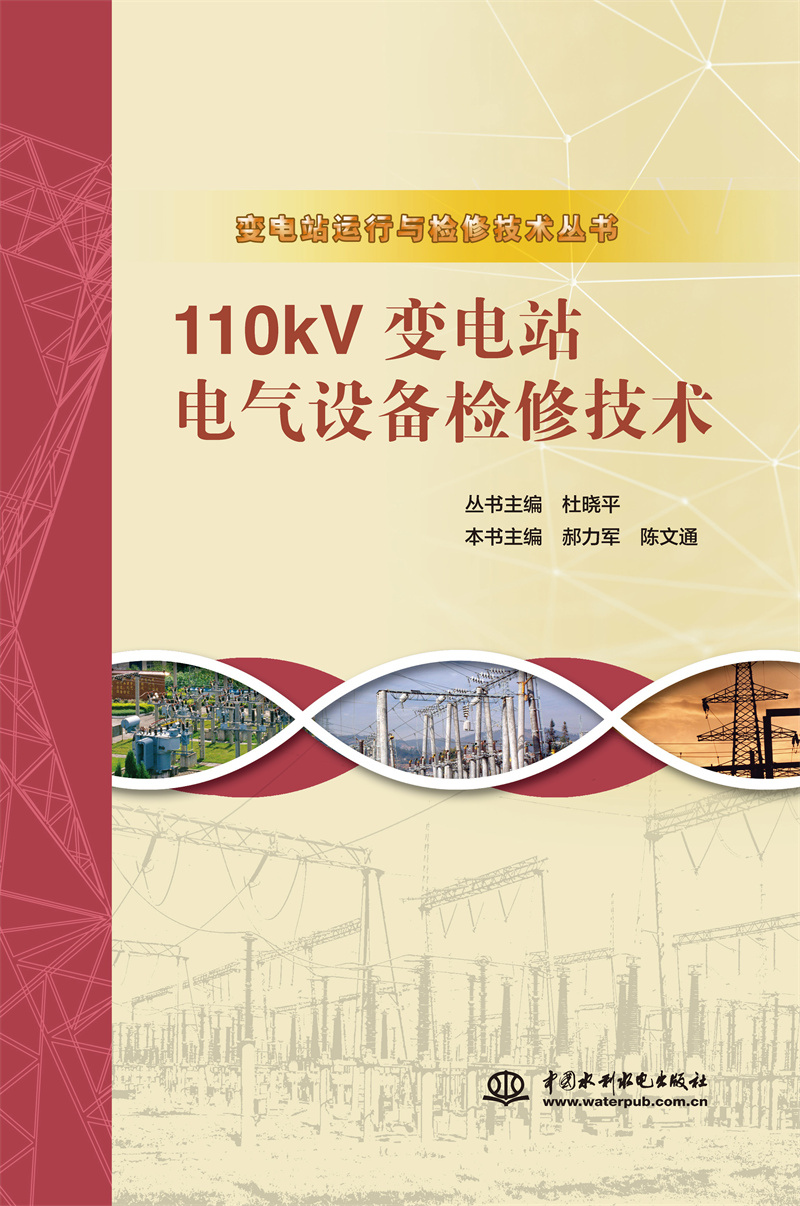 <b>110kV變電站電氣設(shè)備檢修技術(shù)（變電站運(yùn)</b>
