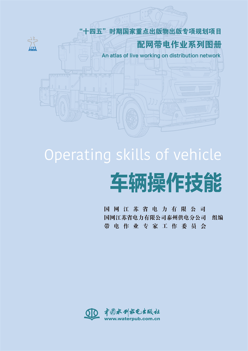 <b>配網(wǎng)帶電作業(yè)系列圖冊(cè)   車輛操作技能</b>