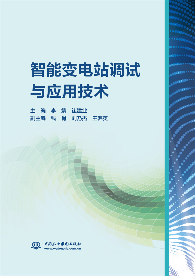 <b>智能變電站調(diào)試與應(yīng)用技術(shù)</b>