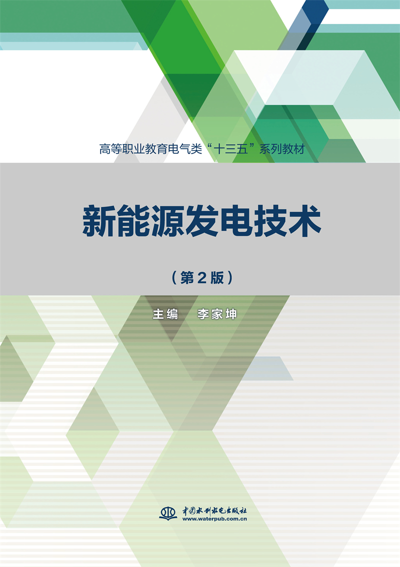 <b>新能源發電技術（第2版）（高等職業教育</b>