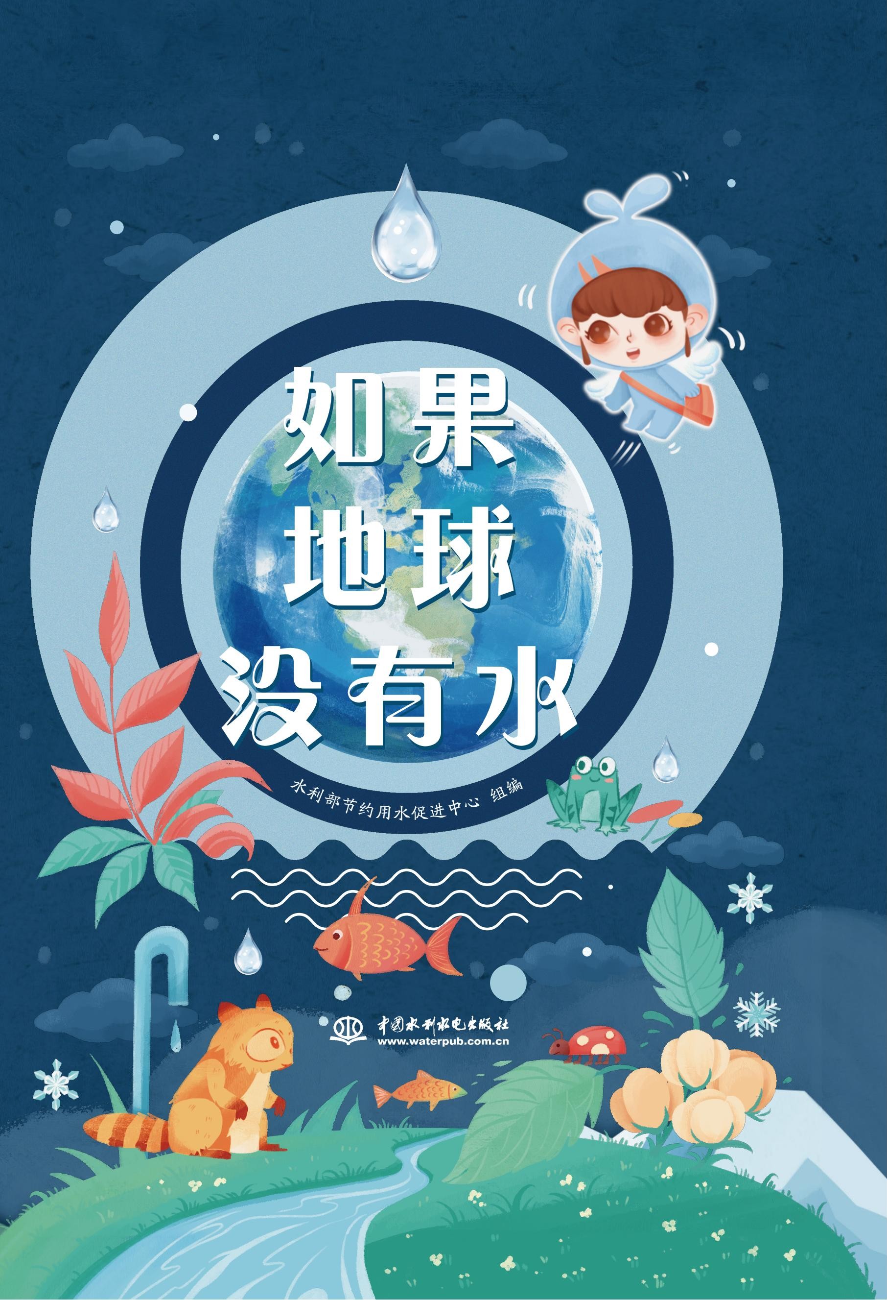 <b>如果地球沒有水</b>