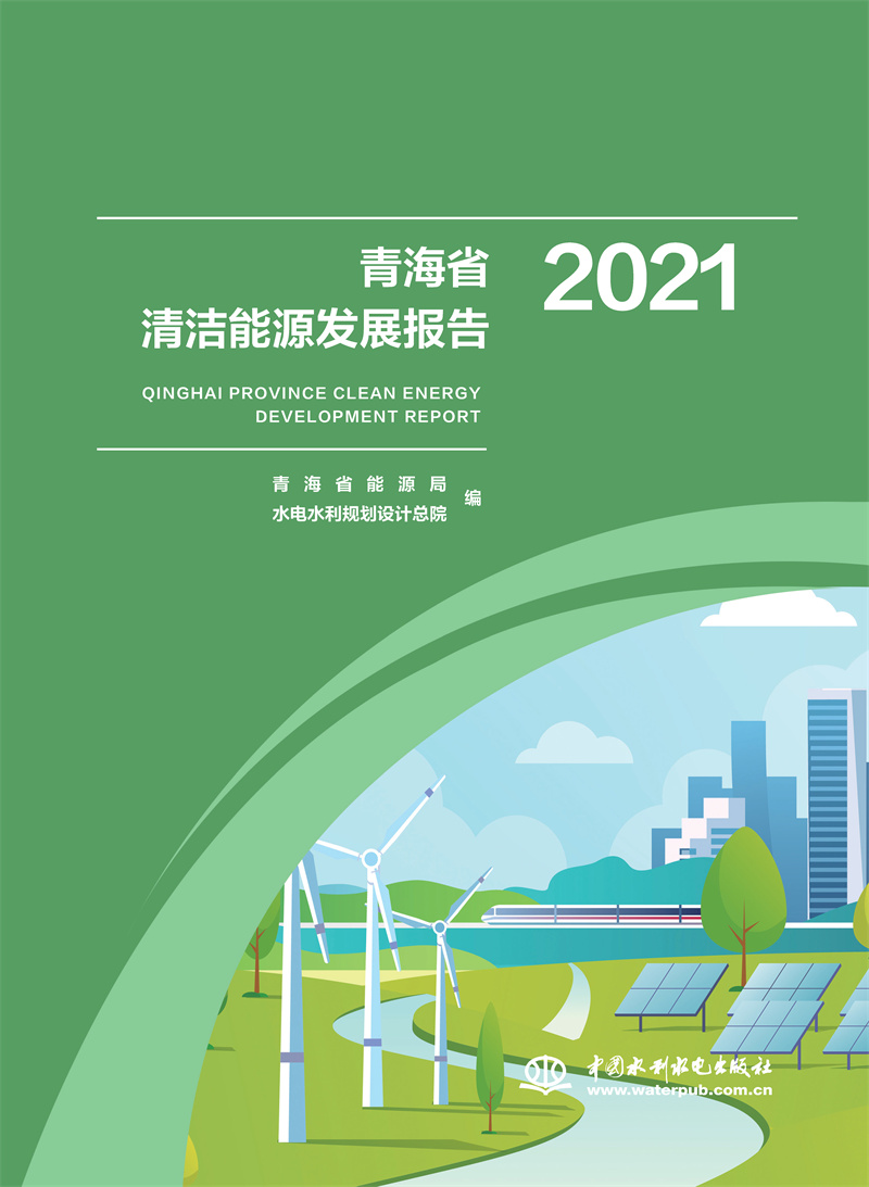 <b>青海省清潔能源發(fā)展報(bào)告2021</b>