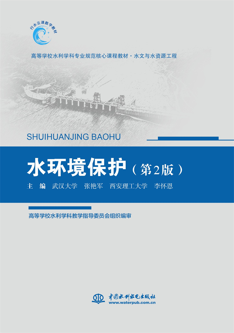 <b>水環(huán)境保護(hù)(第2版)(高等學(xué)校水利學(xué)科</b>