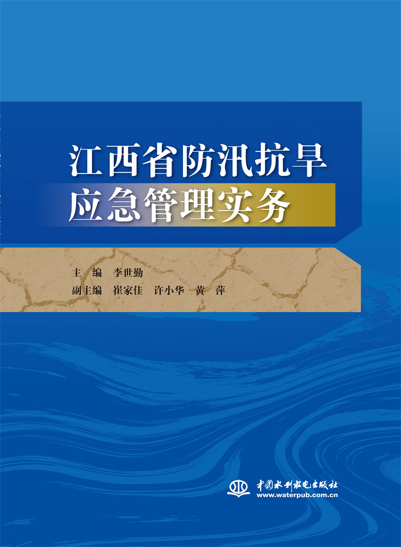 <b>江西省防汛抗旱應(yīng)急管理實(shí)務(wù)</b>