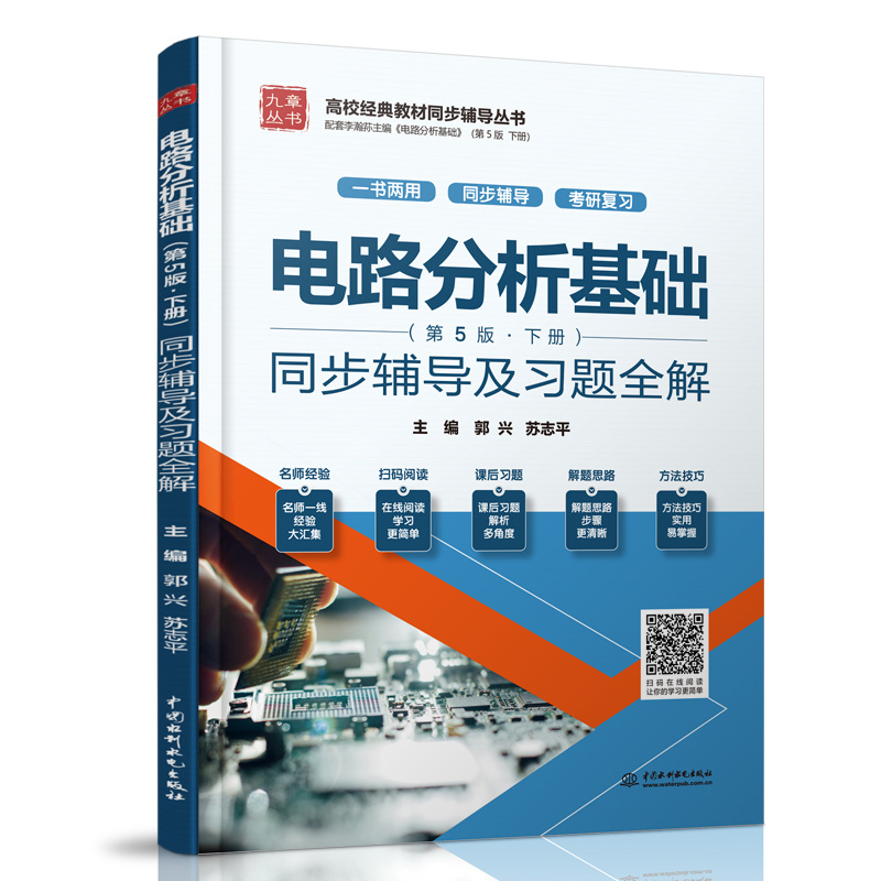 <b>電路分析基礎(chǔ)(第5版 下冊(cè))同步輔導(dǎo)及</b>