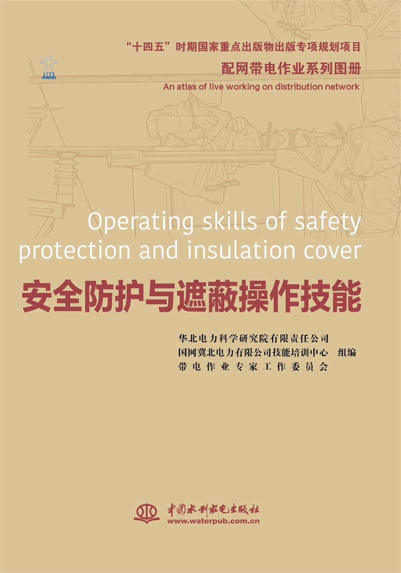 配網(wǎng)帶電作業(yè)系列圖冊(cè) 安全防護(hù)與遮蔽