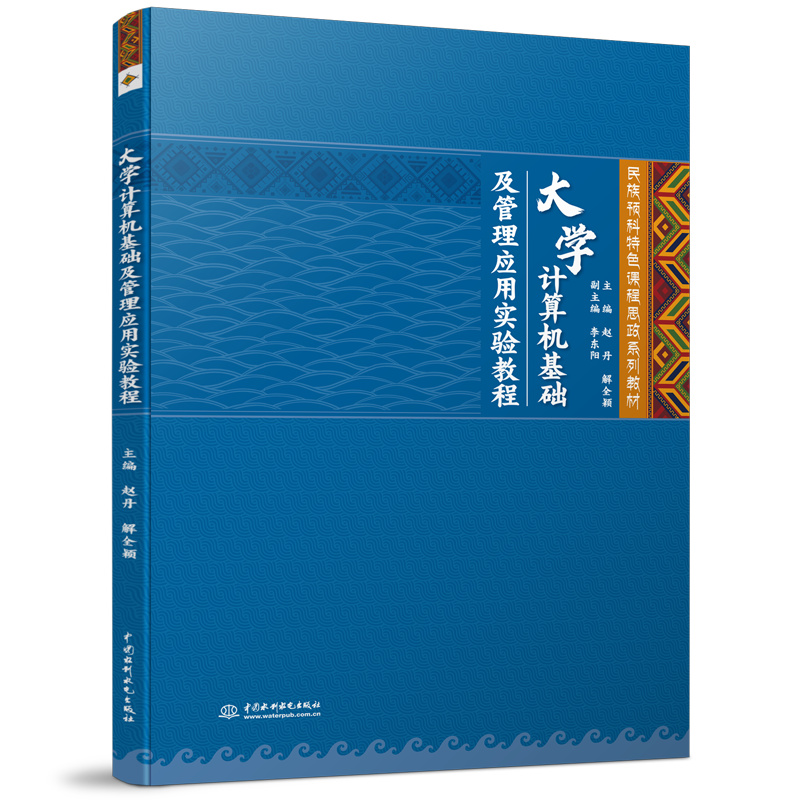 <b>大學(xué)計(jì)算機(jī)基礎(chǔ)及管理應(yīng)用實(shí)驗(yàn)教程(民</b>