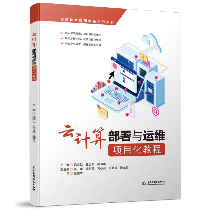<b>云計(jì)算部署與運(yùn)維項(xiàng)目化教程(信息技術(shù)</b>