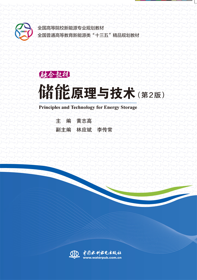 <b>儲能原理與技術（第2版）</b>