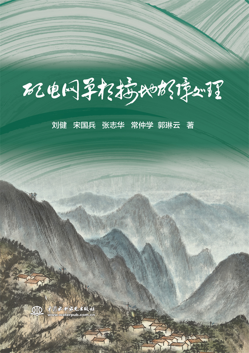 <b>配電網(wǎng)單相接地故障處理</b>