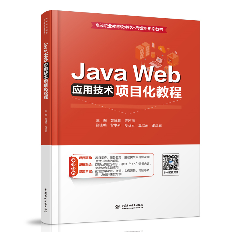 <b>Java Web應(yīng)用技術(shù)項(xiàng)目化教程(高等職業(yè)教</b>