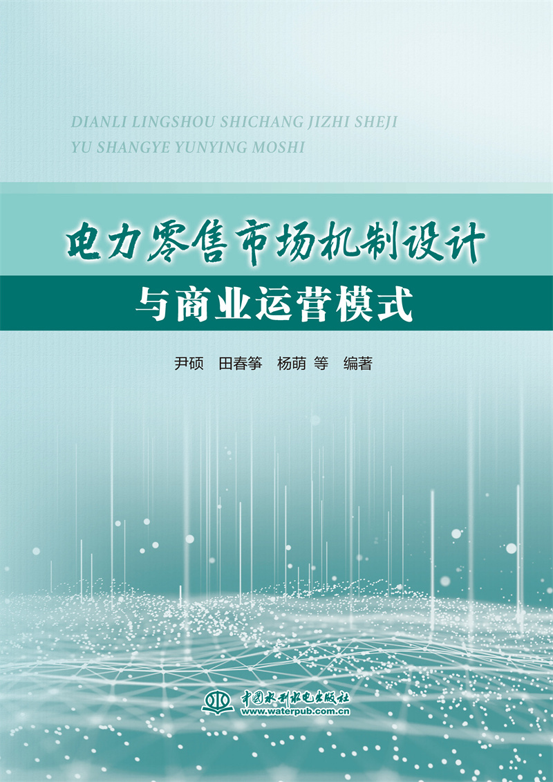<b>電力零售市場機制設計與商業運營模式</b>