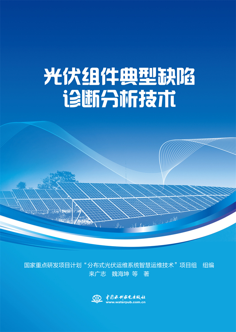 <b>光伏組件典型缺陷診斷分析技術</b>