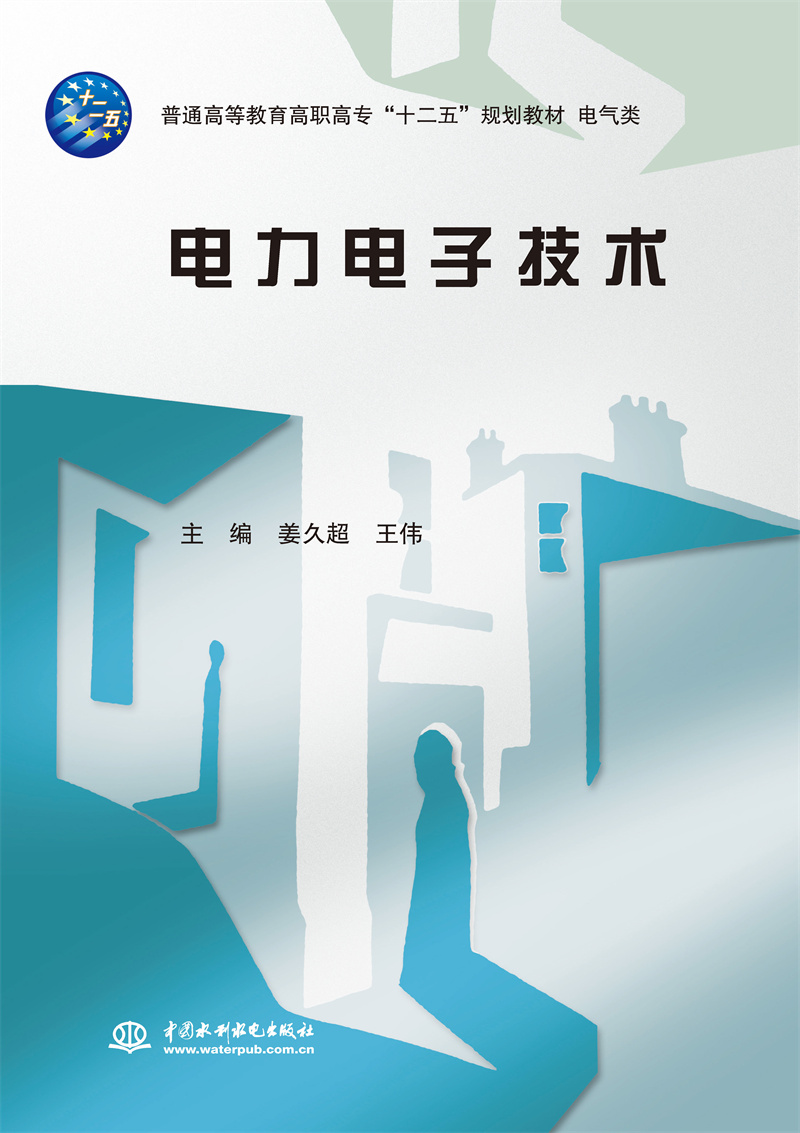 <b>電力電子技術（普通高等教育高職高專“</b>