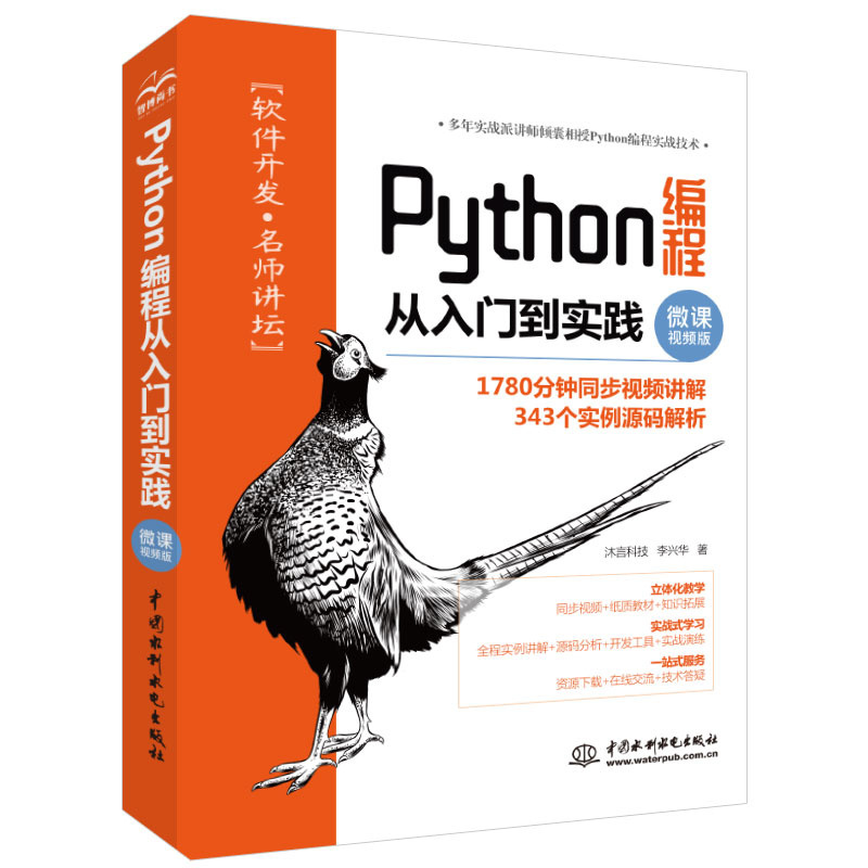 <b>Python編程從入門到實踐（微課視頻版）</b>