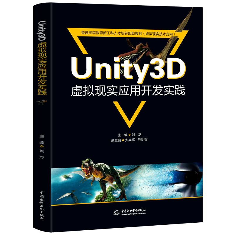 <b>Unity3D虛擬現實應用開發實踐（普通高等教</b>