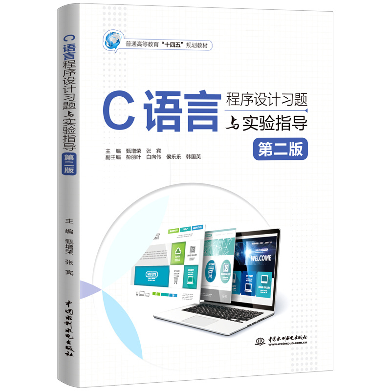 <b>C語言程序設計習題與實驗指導（第二版）</b>
