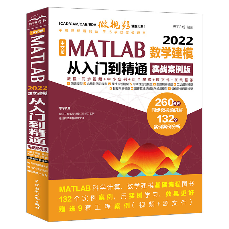 <b>中文版 MATLAB 2022數學建模從入門到精通（</b>