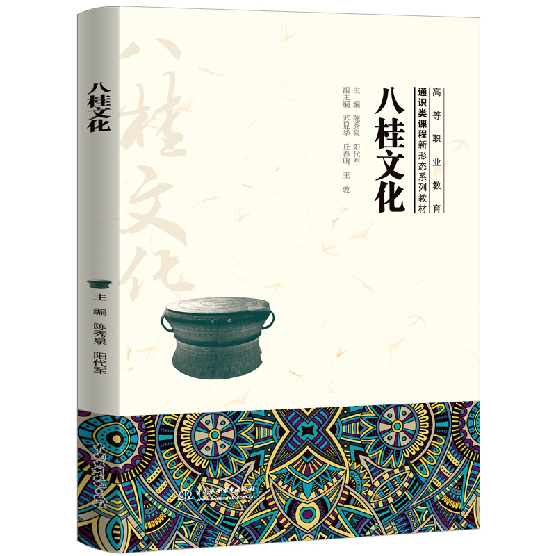 <b>八桂文化（高等職業教育通識類課程新形</b>