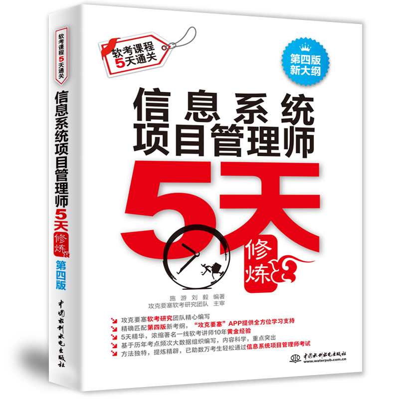 <b>信息系統項目管理師5天修煉（第四版）</b>
