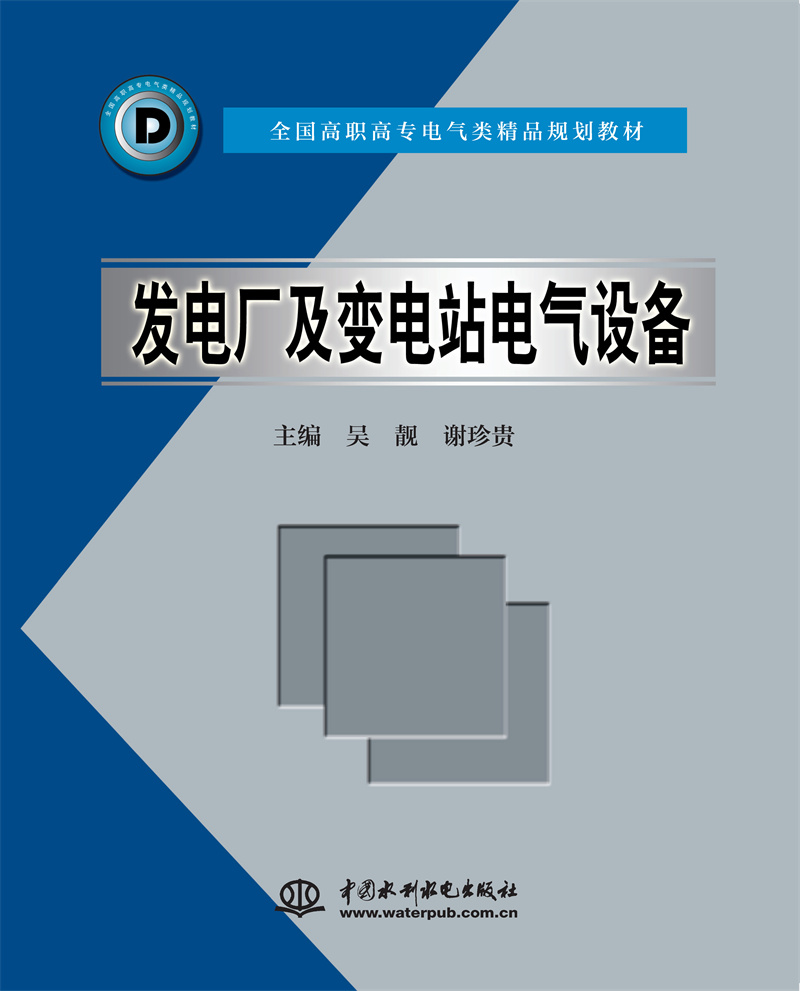 <b>發(fā)電廠及變電站電氣設(shè)備</b>