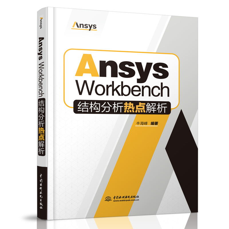 <b>Ansys Workbench結(jié)構(gòu)分析熱點(diǎn)解析</b>
