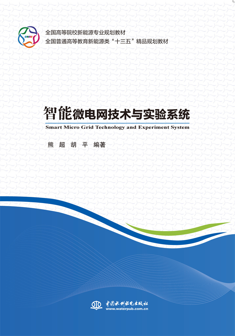 <b>智能微電網(wǎng)技術(shù)與實(shí)驗(yàn)系統(tǒng)(全國高等院</b>