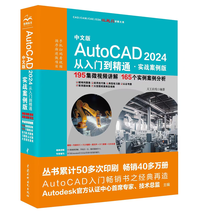 <b>中文版AutoCAD 2024 從入門(mén)到精通 (實(shí)戰(zhàn)案</b>
