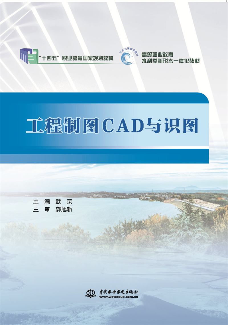 <b>工程制圖CAD與識(shí)圖(“十四五”職業(yè)教育</b>