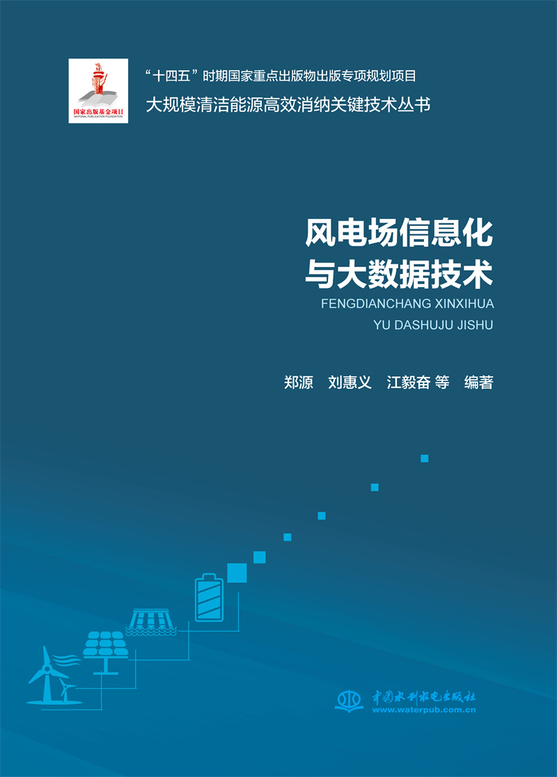 <b>風(fēng)電場信息化與大數(shù)據(jù)技術(shù)(大規(guī)模清潔</b>