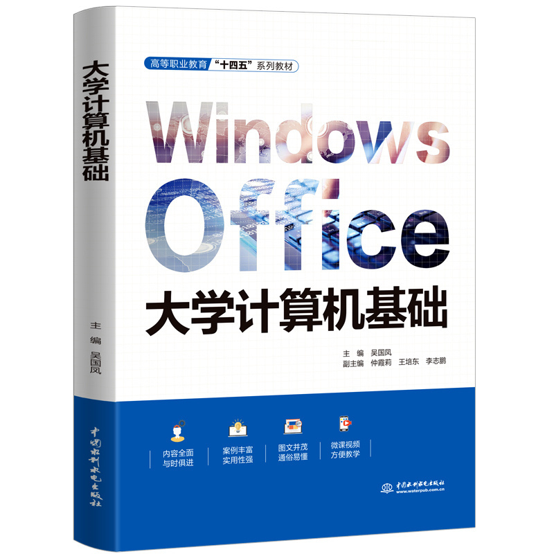 <b>大學計算機基礎（高等職業教育“十四五</b>