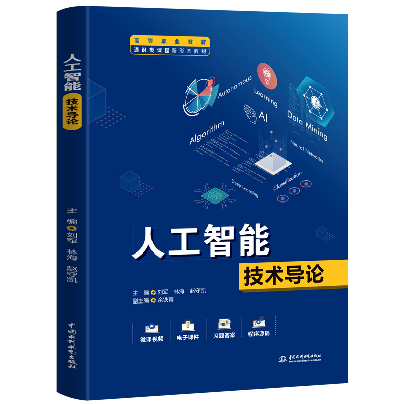 <b>人工智能技術導論（高等職業教育通識類</b>