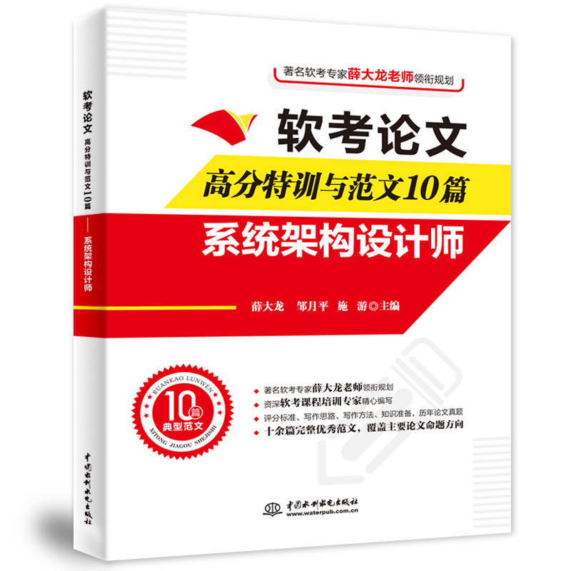 <b>軟考論文高分特訓與范文10篇——系統架</b>