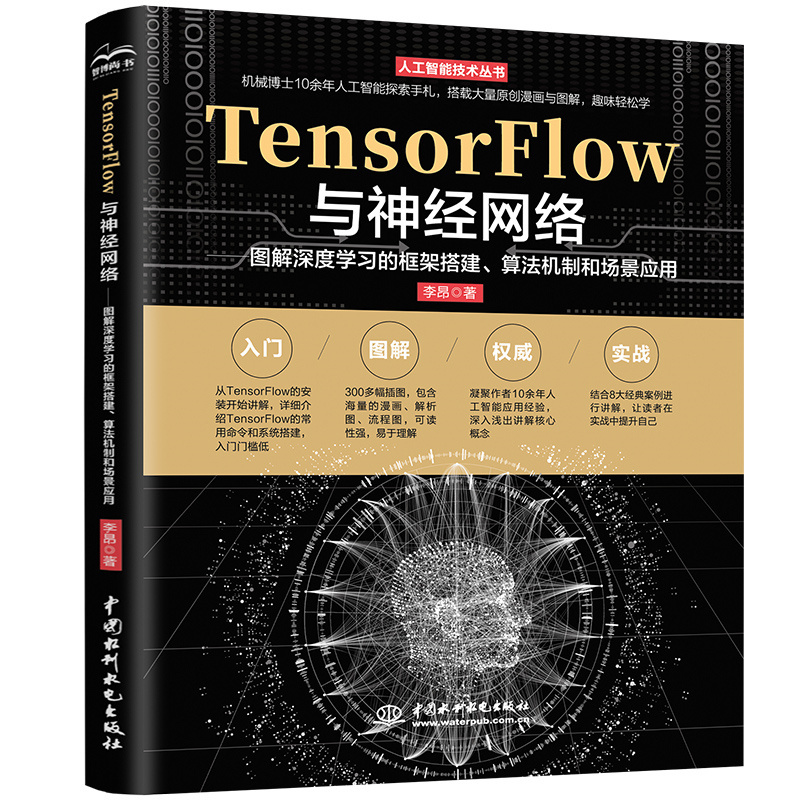 <b>TensorFlow與神經(jīng)網(wǎng)絡(luò)——圖解深度學(xué)習(xí)的框</b>
