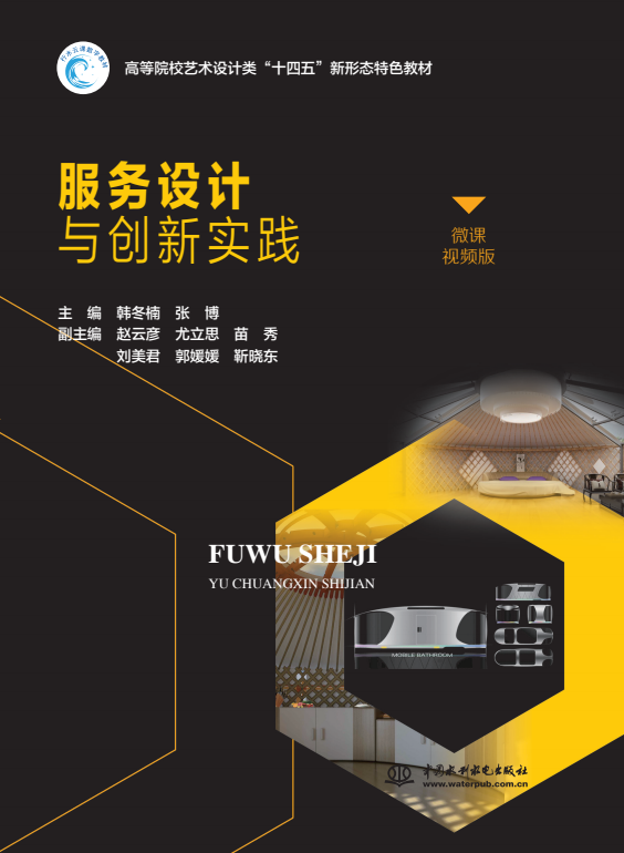 <b>服務設計與創新實踐（高等院校藝術設計</b>