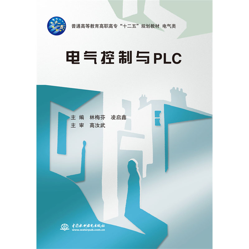 <b>電氣控制與PLC（普通高等教育高職高專“</b>
