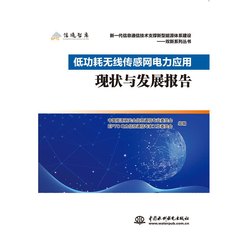 <b>低功耗無線傳感網電力應用現狀與發展報</b>