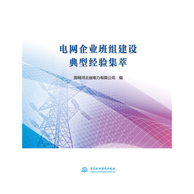 <b>電網(wǎng)企業(yè)班組建設典型經(jīng)驗集萃</b>