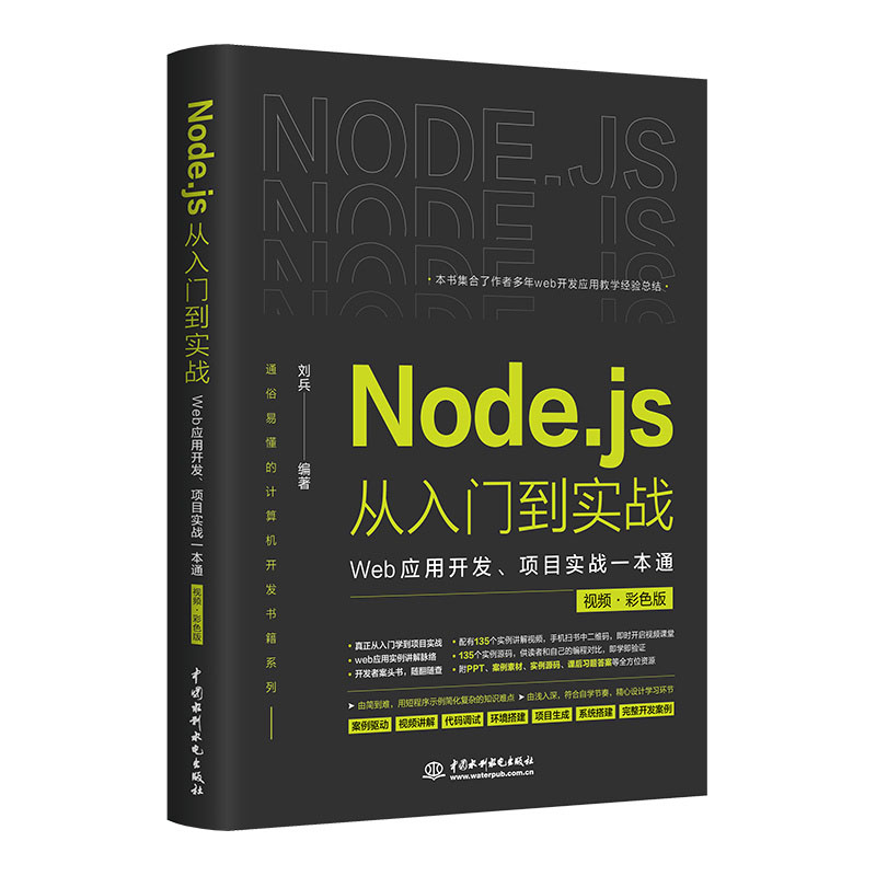 <b>Node.js從入門到實戰——Web應用開發、項目</b>
