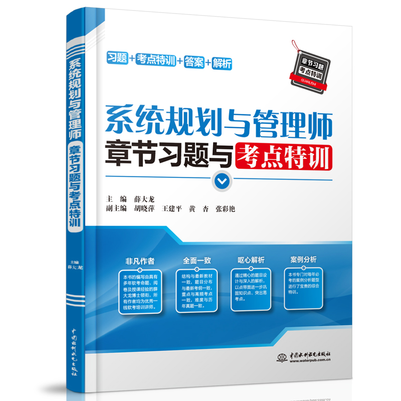 <b>系統(tǒng)規(guī)劃與管理師章節(jié)習題與考點特訓</b>